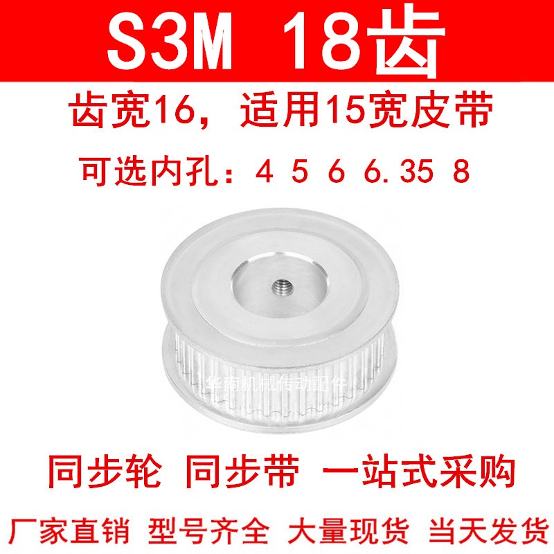 同步轮S3M18齿宽16两面平AF内孔4 5 6 6.35 8同步带轮S3M15皮带轮