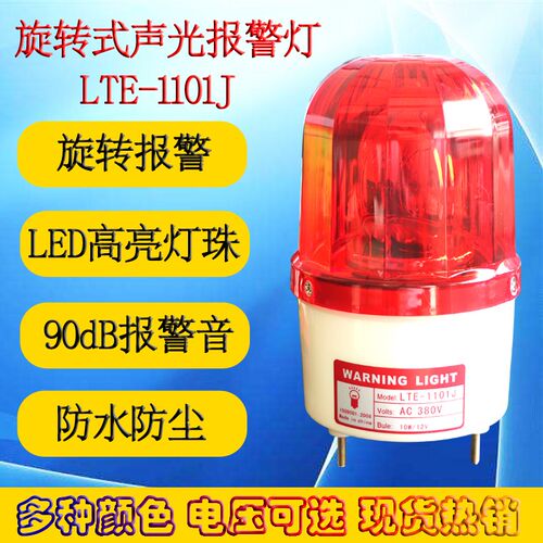 LTE-1101LJ旋转警示灯380V 220V 36V起重机声光报警器旋转警报灯