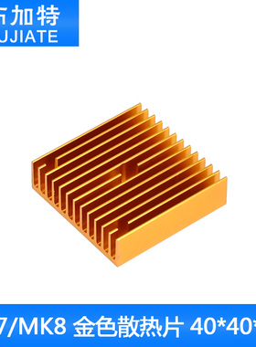 金色3D打印机配件40*40*11 Makerbot散热片mk7MK8挤出机通用金色