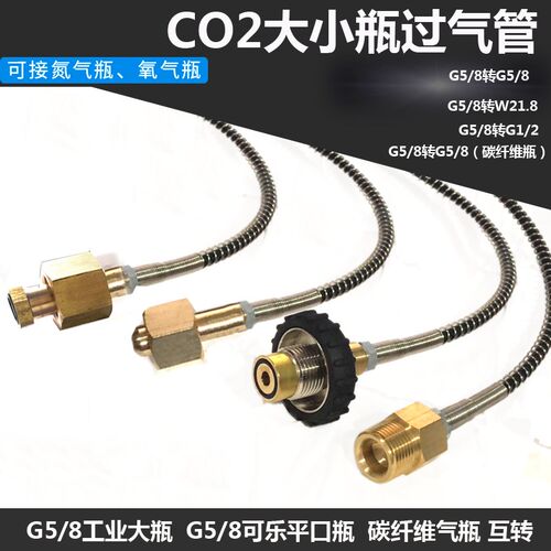 工业大瓶转CO2转碳纤维瓶潜水瓶 可乐瓶G5/8转G1/2 充气阀过气管