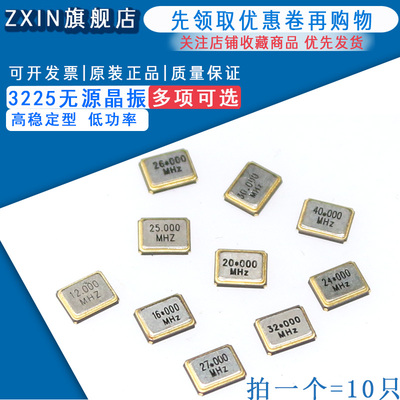 SMD-3225贴片无源石英晶振8M/12M/16M/20/24/25/32/50/40M 10个