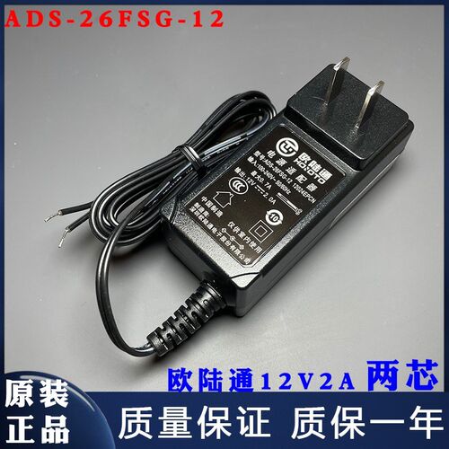 欧陆通12V2A电源适配器ADS-26FSG-12无头充电线24W变压器双线带芯