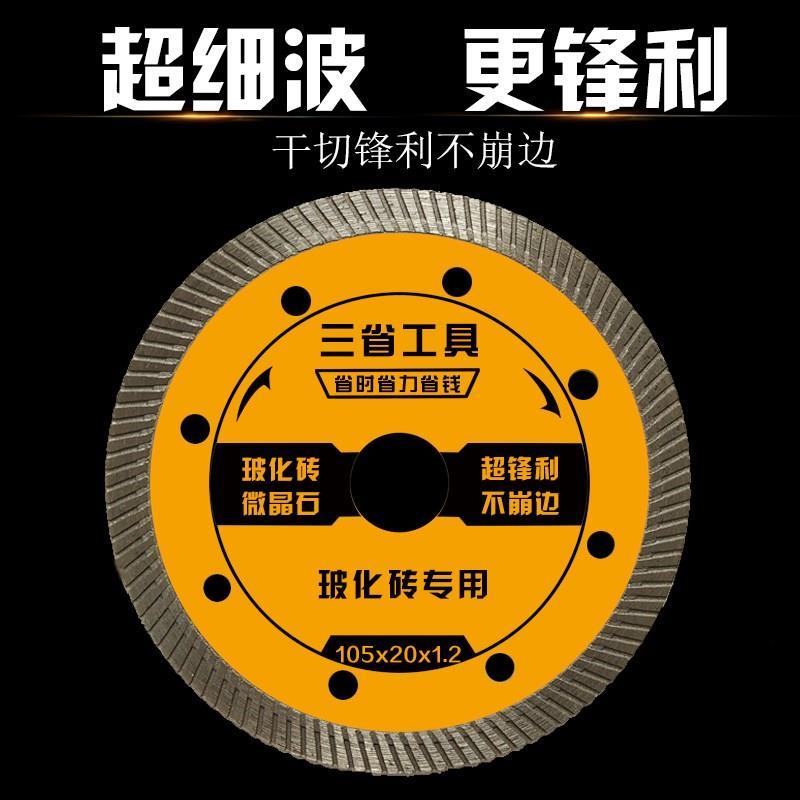 陶瓷超薄切割片专用干切角磨机切割机刀瓷砖玻化砖三省金刚石锯片