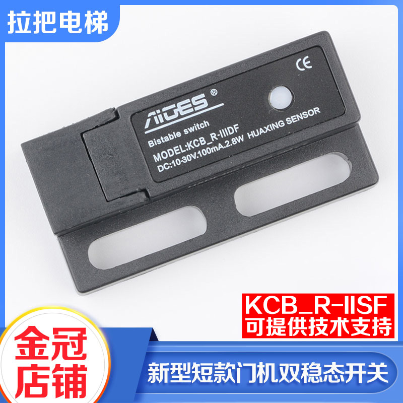 原装KCB-R-IIIDF电梯门机短款双稳态开关抗震电子式磁保开关配件