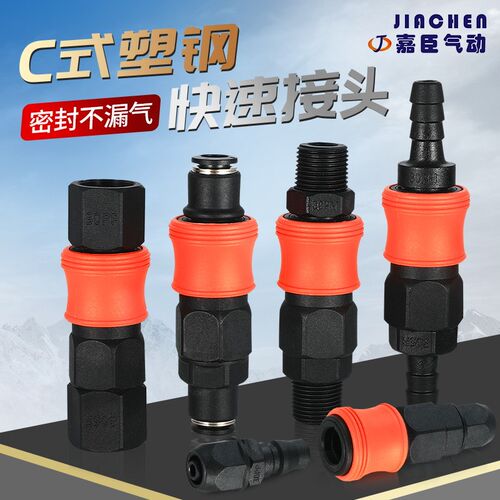 塑钢自锁C式快速接头PU管气枪气管气泵空压机风管公母头气动接头