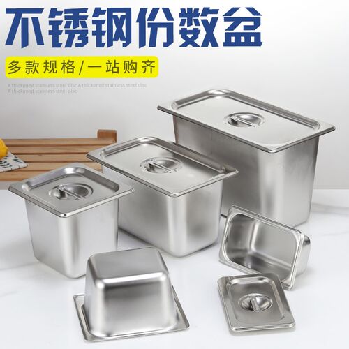 不锈钢份数盆盒子长方形餐盆麻辣烫冰淇淋方盆商用选菜盆带盖盘盒