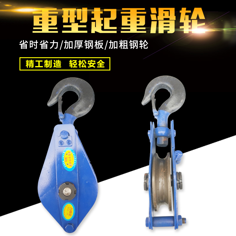 国标起重滑轮 滑车 动滑轮 吊钩式滑轮0.5/1/2/3/5/8/10吨