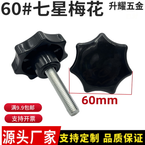 60梅花七星手柄螺丝机械把手螺钉手扭旋钮塑料胶木手拧螺栓m81012