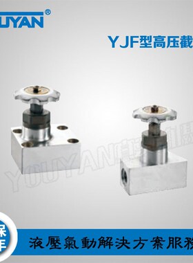 高压截止阀YJF-L8H,YJF-B10H,YJF-F15/20/25H,YJF-B32/40/50H