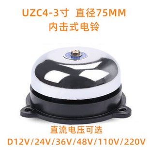 UZC4-3寸直径 75mm内击电铃 直流DC12V/24V/36V/48V/110V/220V