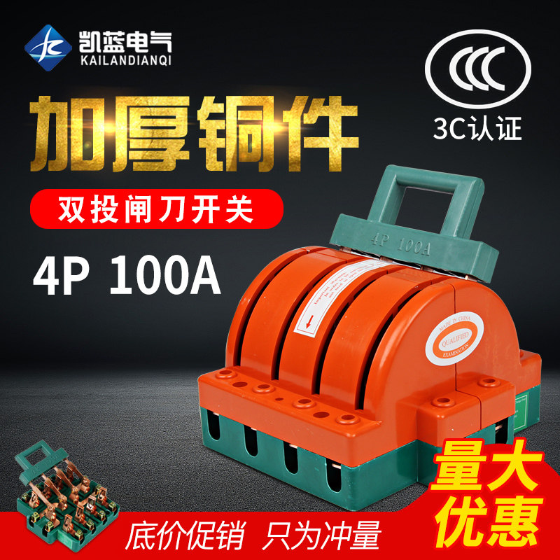 4P100A双投双向倒顺闸刀开关双电源转换切换隔离三相四线电刀闸