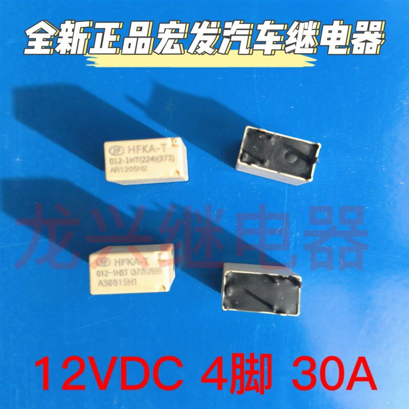 现货HFKA-T 012-1HT 012-1HST(224)(377) 全新宏发汽车继电器 4脚