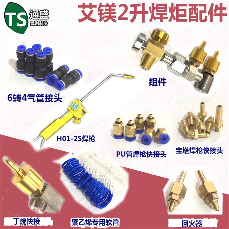 2L艾镁便携式焊具配件 丁烷开瓶器弹簧钢 H01-2型焊炬具组件维修图片