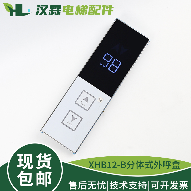 电梯XHB12-B分体式外呼召唤盒HPI-L0430VRI-1适用西子速捷优耐德