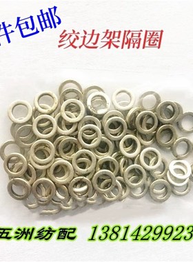 津田驹日发红旗星耀长岭喷气织机配件绞边架耳组纱框隔圈BE004010