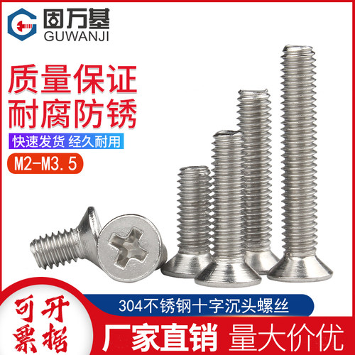 304不锈钢十字沉头螺丝钉机丝小螺栓平头螺钉国标M2/M2.5/M3-M3.5