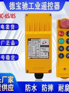 德宝驰DBC-6S无线工业单速遥控器起重机天车龙门吊CD电动葫芦专用