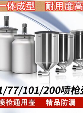 油漆喷枪壶罐W-71喷漆枪上壶下壶罐W-101/77喷抢油漆杯罐壶子配件