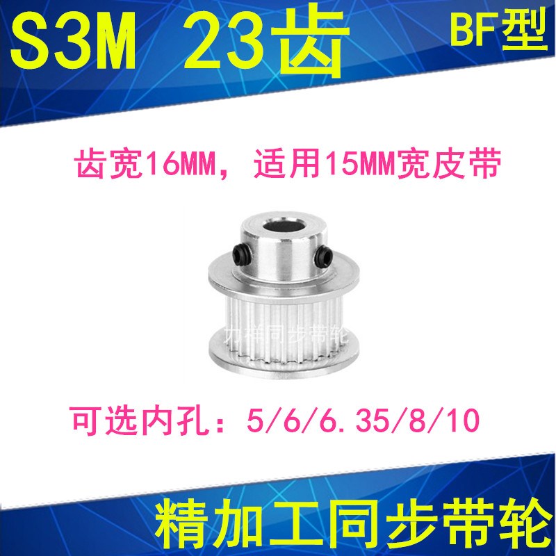 S3M23齿同步轮齿宽16带凸台BF型内径5 6 6.35 8 10同步带轮S3M150