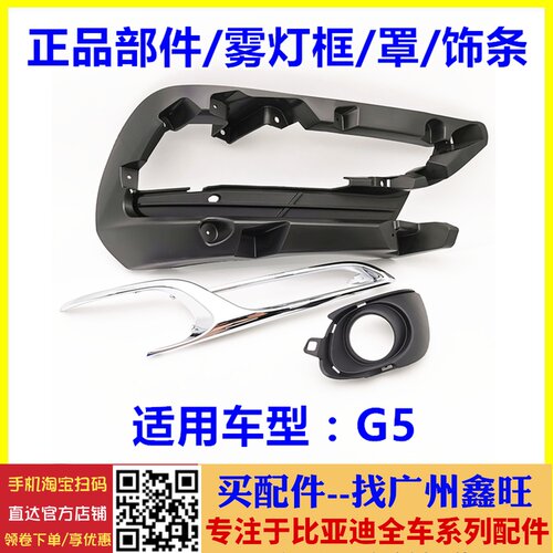适用于比亚迪G5雾灯饰条  G5前雾灯装饰盖板 前杠 雾灯框支架底座