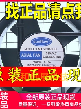 全新 sunflow 380V 0.15A轴流风机FM17250A3HBL 17251 机柜风机散