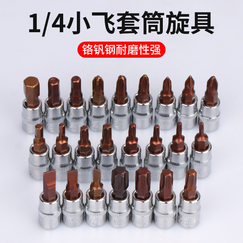 小飞1/4口内六角旋具套筒扳手头加长梅花一字米花型十字头套管图片