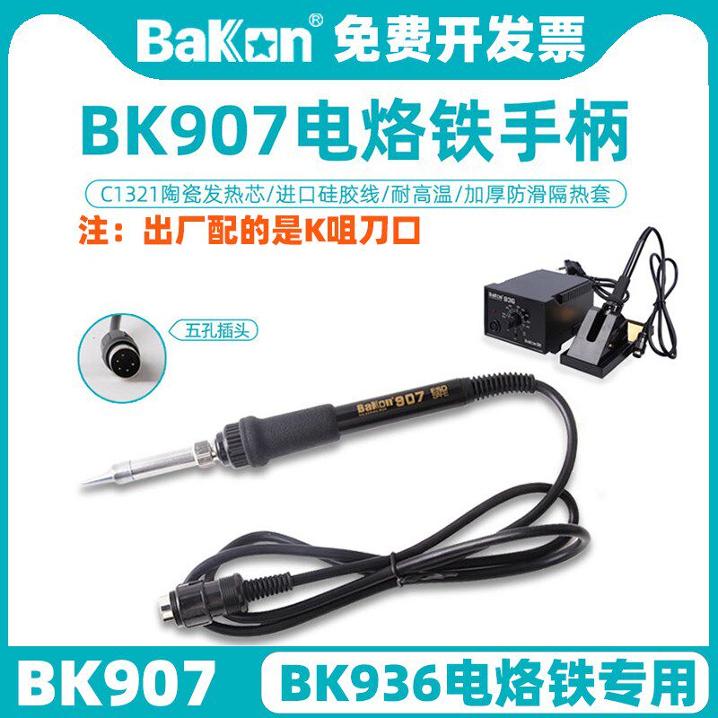 白光BK907电烙铁手柄BK936电焊台专用60W陶瓷1321发热芯5针孔配件