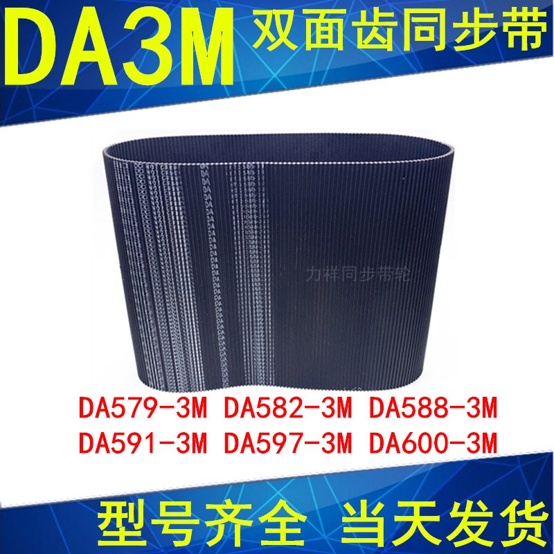 同步带DA579-3M 582-3M 588-3M 591-3M 597-3M600-3M双面齿DA皮带