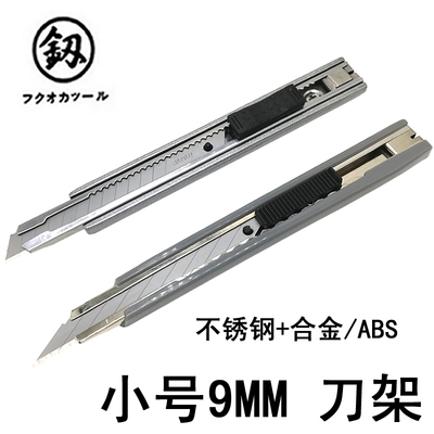 福冈美工刀架小号墙布刀钛合金壁纸刀重型不锈钢304全钢进口加厚