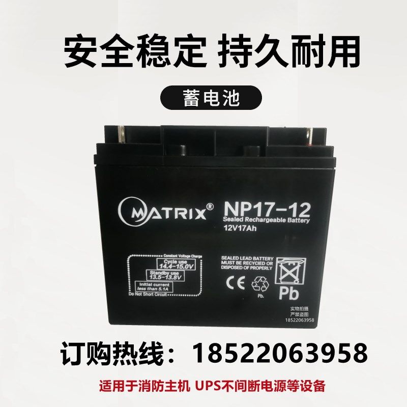 MATRIX矩阵蓄电池NP17-12阀控密封式12V17AH消防主机 UPS电源电瓶
