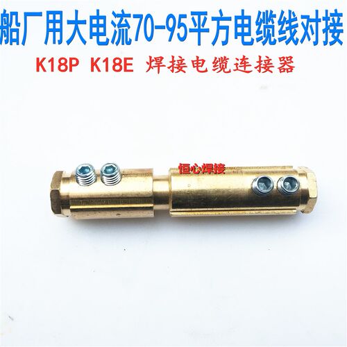 焊接电缆连接器 K18P K18E 70-95平方电缆对接 快速插头 焊线接头