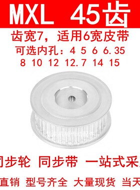 同步轮MXL45齿A型齿宽7内孔5 6 6.35 8 10 12高扭矩同步带轮45MXL