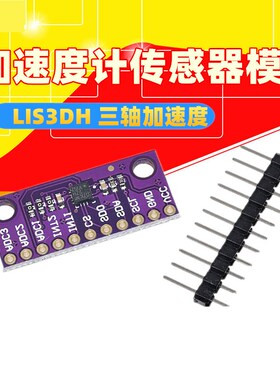 LIS3DSH 三轴高分辨率 加速度计感测器模块 LIS3DH 三轴加速度