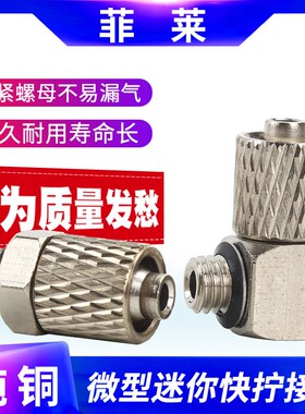 气动全铜微型气管快拧接头螺纹直通PC4-M5 M6 PL直角弯头6-M5 M6