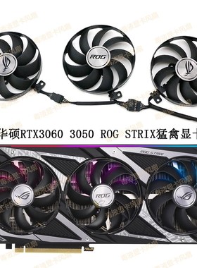 全新ASUS华硕RTX3060 3050 ROG STRIX猛禽显卡散热风扇CF9015H12S