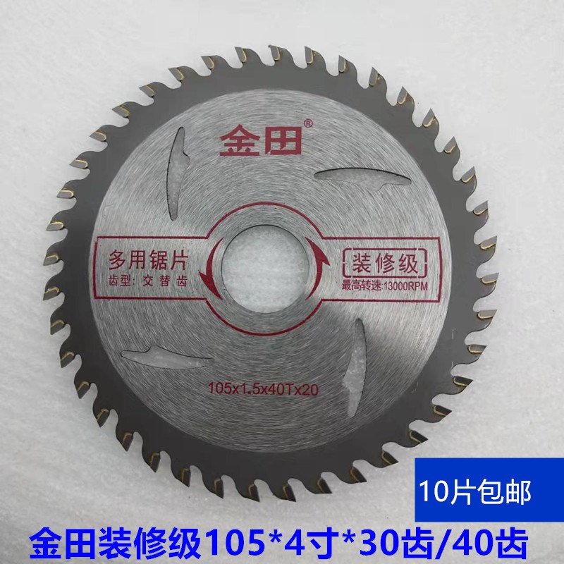 金田锯片105木工装修级切割机角磨机切割片4寸木用合金电锯圆锯片