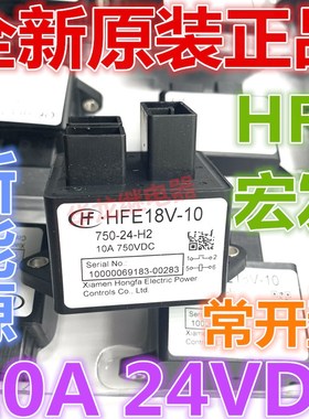 全新原装 HFE18V-10 750-24-H2 宏发24VDC新能源常开型高压继电器