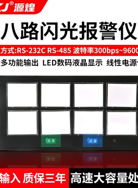 源煌科技智能八回路闪光报警仪报警器8路闪光器XXS-01/02 X803A