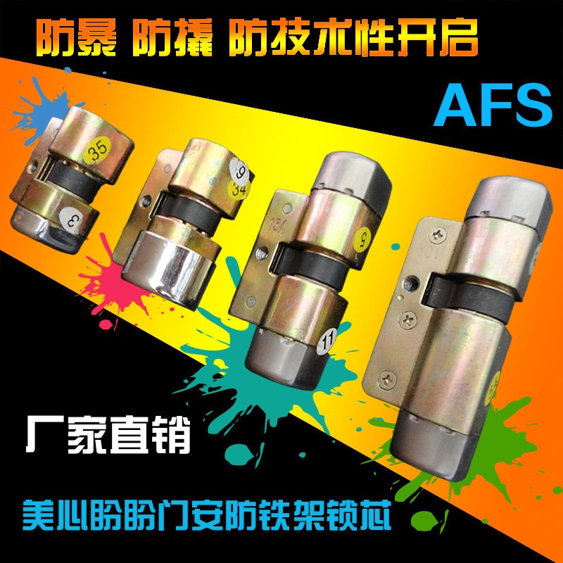 AFS安防锁芯锁芯飞云美心盼盼防盗门锁月牙匙异形B级锁芯安防铁架