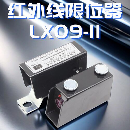 起重机红外线限位器上海铮潼LX09-11红外线防撞器红外型行程开关