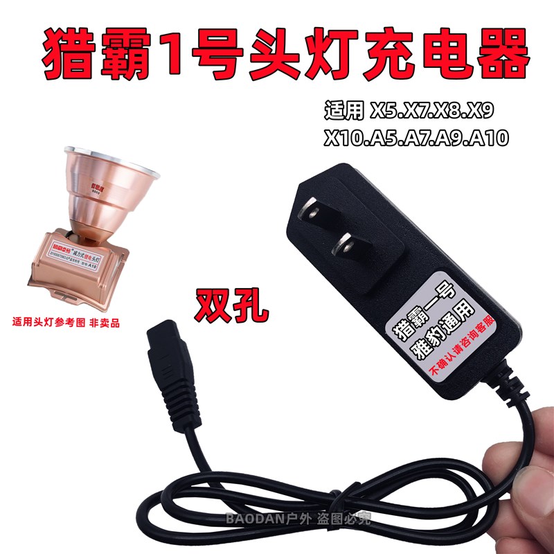 猎霸一号锂电头灯充电器线雅豹通用A5 A7 A9 A10 X5 X7 X9 X10X11