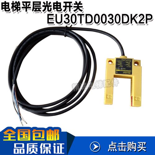 四川快速平层感应器EU30TD0030DK2P/EU30亿施客光电开关电梯配件