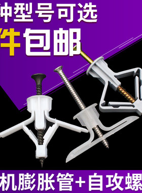 塑料飞机膨胀塞 胀管 石膏板空心墙挂窗帘塑料膨胀螺丝配自攻螺丝
