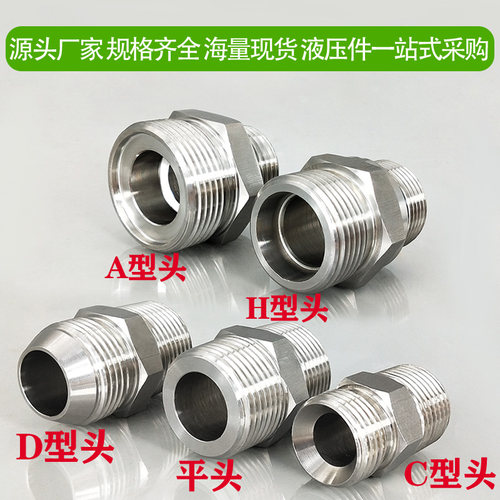 高压外丝对丝JB/T984A型头公制304不锈钢加厚直通变径胶管转接头