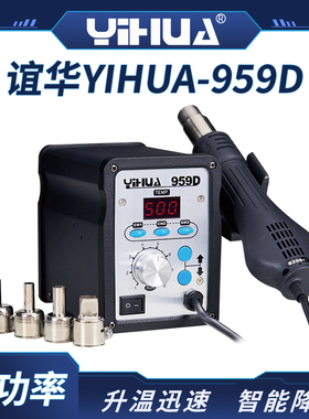 谊华YIHUA959D热风枪焊台手机数码平板维修数显恒温拆焊台返修台A