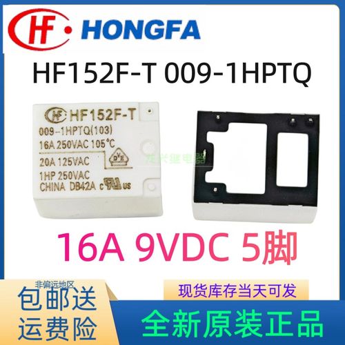 全新原装 HF152F-T 009-1HPTQ 9VDC宏发继电器12-1HPTQ 5脚 12VDC
