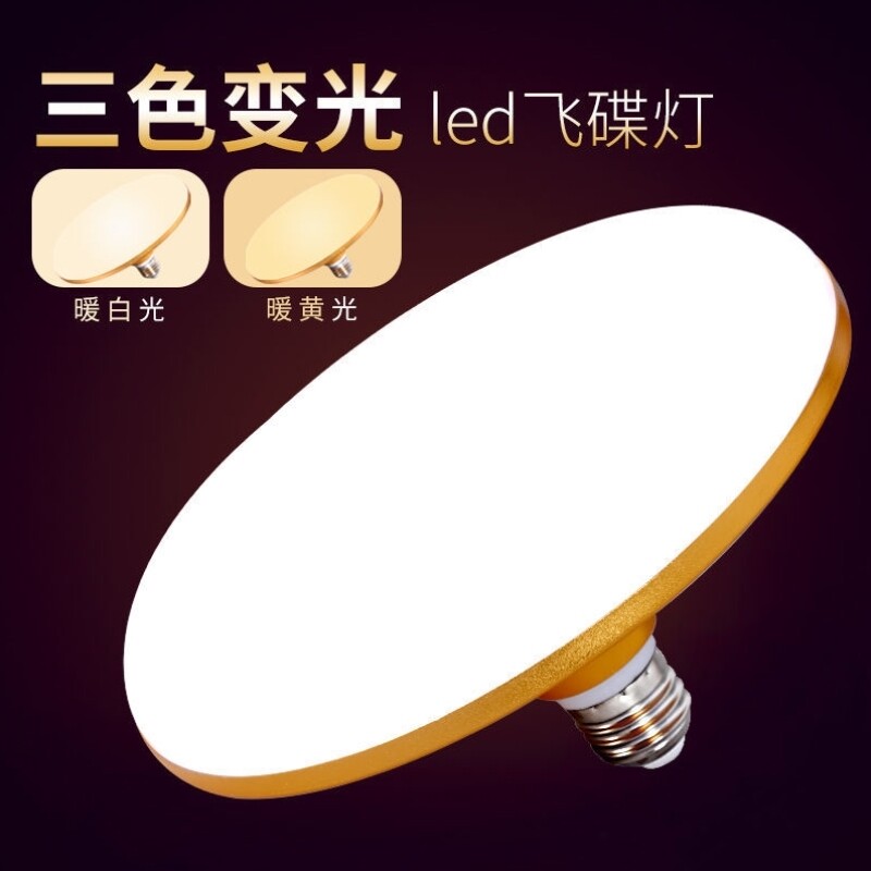 三色变光led灯泡E27螺口可变光飞碟灯家用室内光源超亮变色节能灯图片