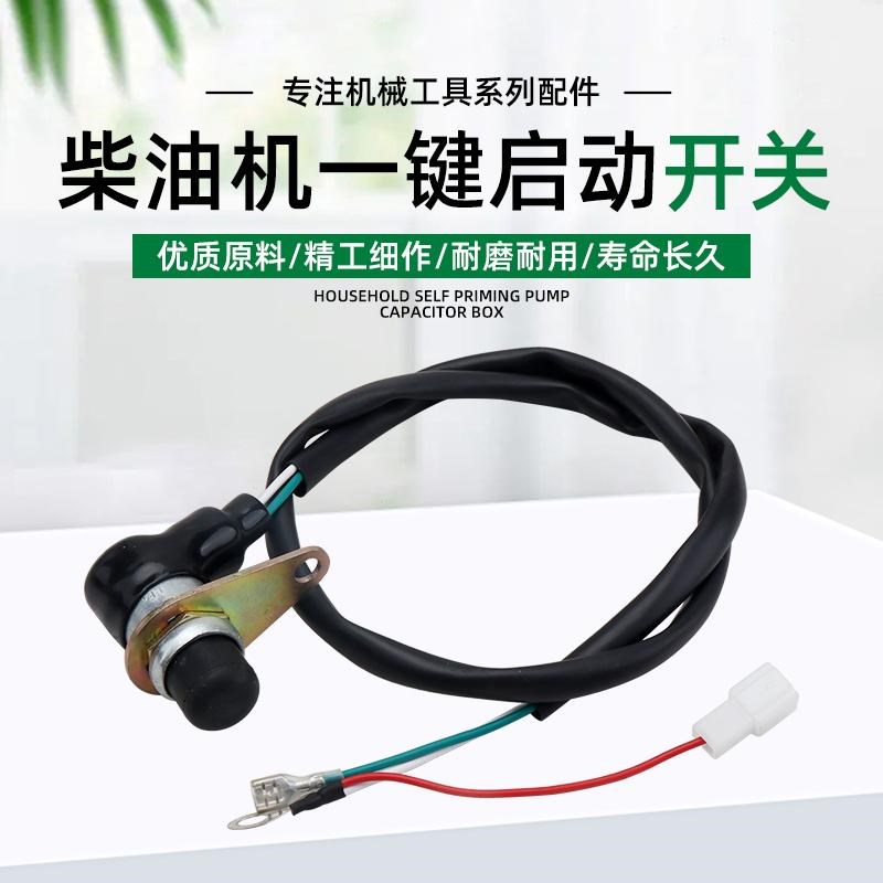 柴油机一键启动开关微耕机马路切割机连接线一键启动器启动按钮