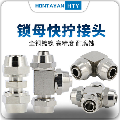 气管快拧接头直通三通弯头直角变径对接气动锁母亚大管高压尼龙管