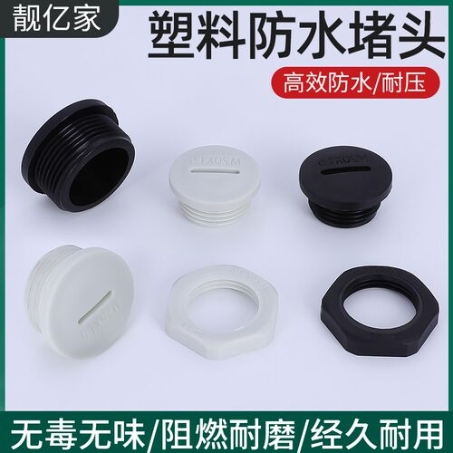 尼龙防水堵头塑料闷盖螺纹塞头德制PG旋入式圆堵塞密封孔塞配螺母